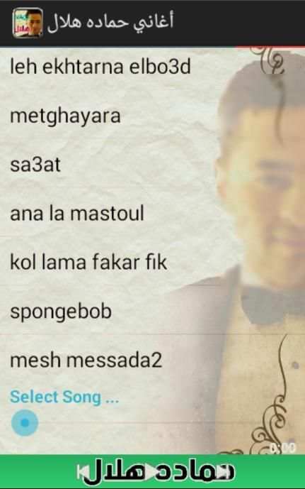 اغانى حمادة هلال screenshot 4