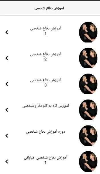 آموزش دفاع شخصی | آموزش ویدئویی دفاع شخصی
‎ скриншот 4