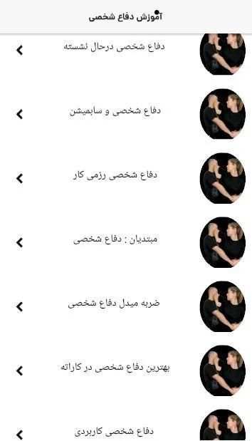 آموزش دفاع شخصی | آموزش ویدئویی دفاع شخصی
‎ скриншот 2