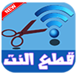 ikon قطع النت عن المتصلين prank