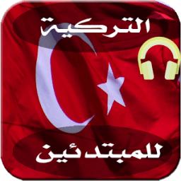 ikon قواعد اللغة التركية 2017