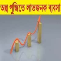 অল্প পুজিতে লাভজনক ব্যবসা on 9Apps