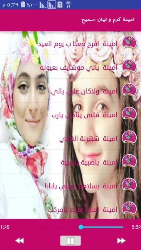 اغاني امينة كرم وليان سميح screenshot 4