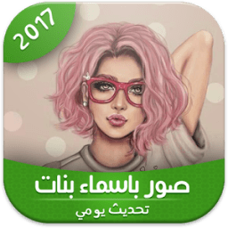 صور باسماء بنات 2017 icon