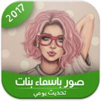 صور باسماء بنات 2017 on 9Apps