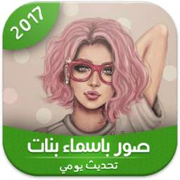صور باسماء بنات 1