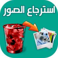 استرجاع الصور المحذوفة on 9Apps