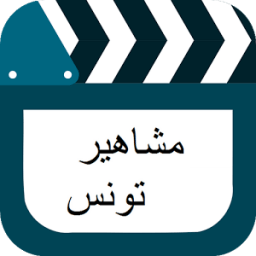 لعبة مشاهير تونس icon