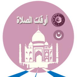 أوقات صلاة المسلم आइकन