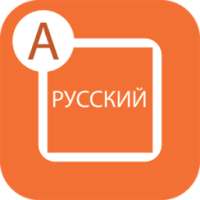 Type In Russian