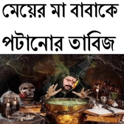 ikon মেয়ের মা বাবাকে পটানোর তাবিজ