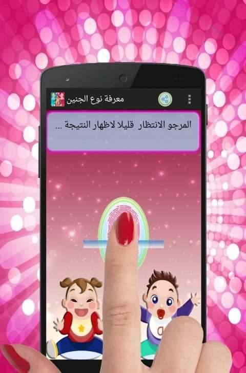 معرفة نوع الجنين بالبصمة Prank screenshot 3