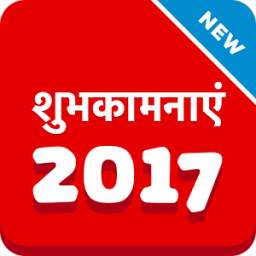 New Year Hindi Wishes 2017