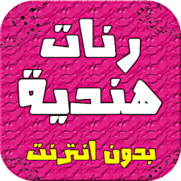 رنات هندية بوليودية - بدون نت иконка