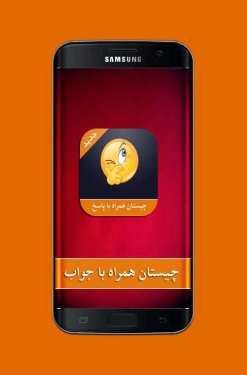 چیستان همراه با جواب screenshot 5