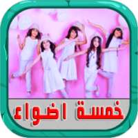 اناشيد خمسة اضواء بدون انترنت on 9Apps