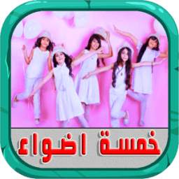 اناشيد خمسة اضواء بدون انترنت 1.0