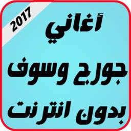 أغاني جورج وسوف 1.0