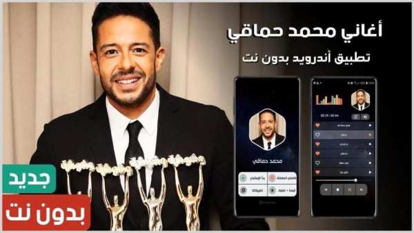 أغاني محمد حماقي 2020 بدون نت
‎ screenshot 14