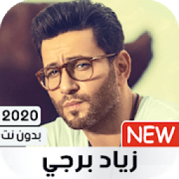 زياد برجي 2020 بدون نت | كل الأغاني
‎ icon