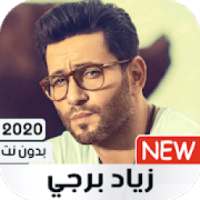 زياد برجي 2020 بدون نت | كل الأغاني
‎ on 9Apps