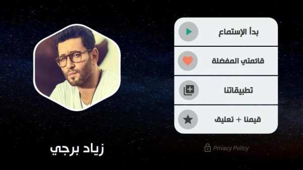 زياد برجي 2020 بدون نت | كل الأغاني
‎ screenshot 6