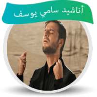 جميع اناشيد سامي يوسف 2017 on 9Apps