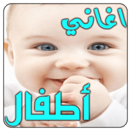 اروع اغانى اطفال 2017 icon