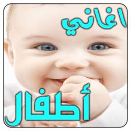 أغاني أطفال 1.2