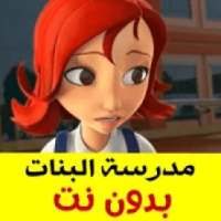 أجمل حلقات مدرسة البنات بدون نت
‎ on 9Apps