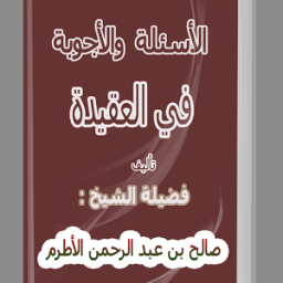 الأسئلة و الأجوبة في العقيدة आइकन