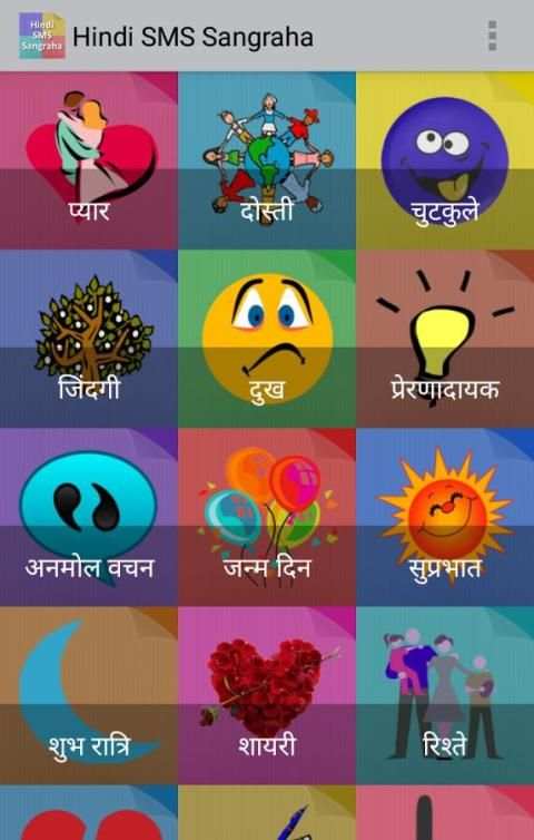 Hindi SMS Sangraha स्क्रीनशॉट 2