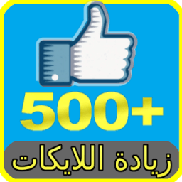 زيادة لايكات فيس بوك بين prank иконка