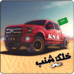 سعودي مهجول icon