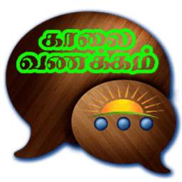 Tamil Good Morning SMS,Images