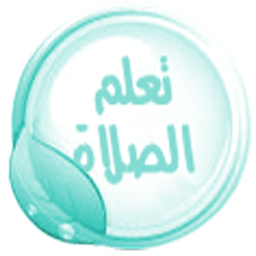 تعلم الوضوء والصلاة icon