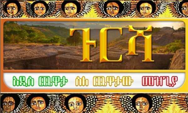 ጉርሻ Amharic Ethiopian game screenshot 2