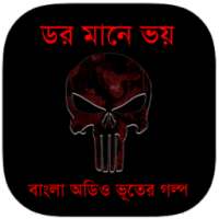 ডর মানে ভয় : Bhooter Golpo