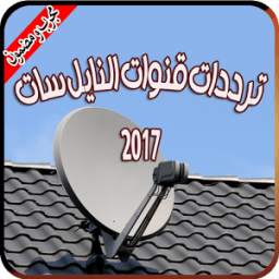 ترددات قنوات النايل سات 2017 1.0