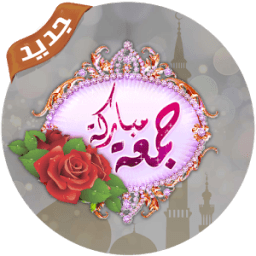 جمعة مباركة: وبطاقات جمعة طيبة icon
