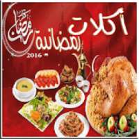 اكلات رمضان اطباق رمضانية
‎ on 9Apps