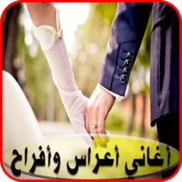 أغاني أفراح وأعراس 1.0