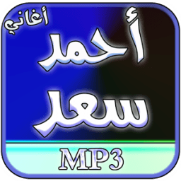 أغاني أحمد سعد بدون انترنت icon