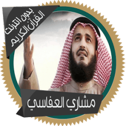 العفاسي قرآن كاملا بدون انترنت icon