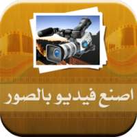 تحويل صورك إلى فيديو خيالي on 9Apps