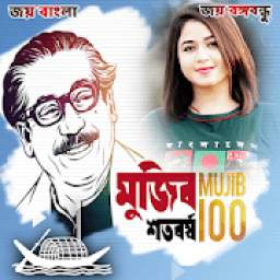 মুজিব শতবর্ষ ফটো ফ্রেম | Mujib Borsho Photo Frame