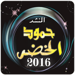 المنشد: حمود الخضر : mp3 icon