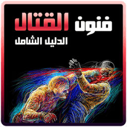 فنون القتال: دليلك الشامل icon