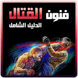 فنون القتال: دليلك الشامل 0.0.1