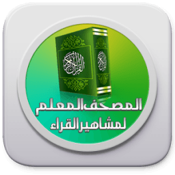 المصحف المعلم لمشاهيرالقراء icon